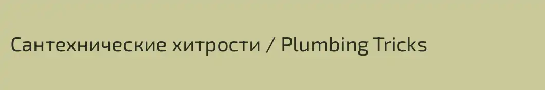 Сантехнические хитрости / Plumbing Tricks